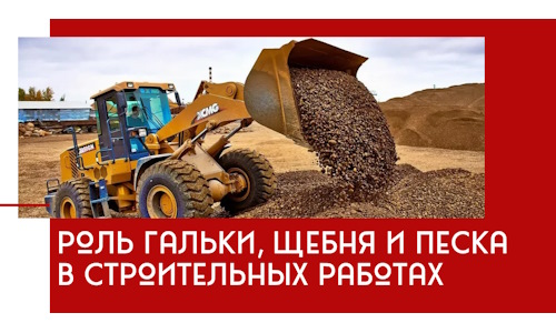 Роль гальки, щебня и песка в строительных работах в Вологде