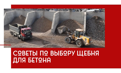 Советы по выбору щебня для бетона в Вологде