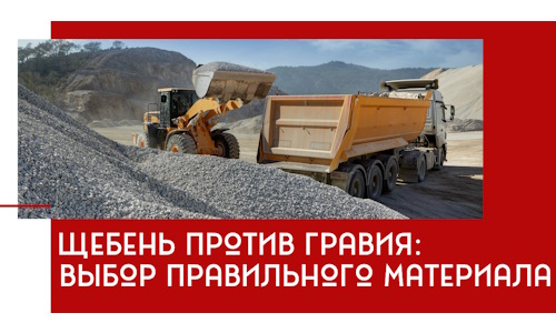 Щебень против гравия: выбор материала для строительных нужд в Вологде